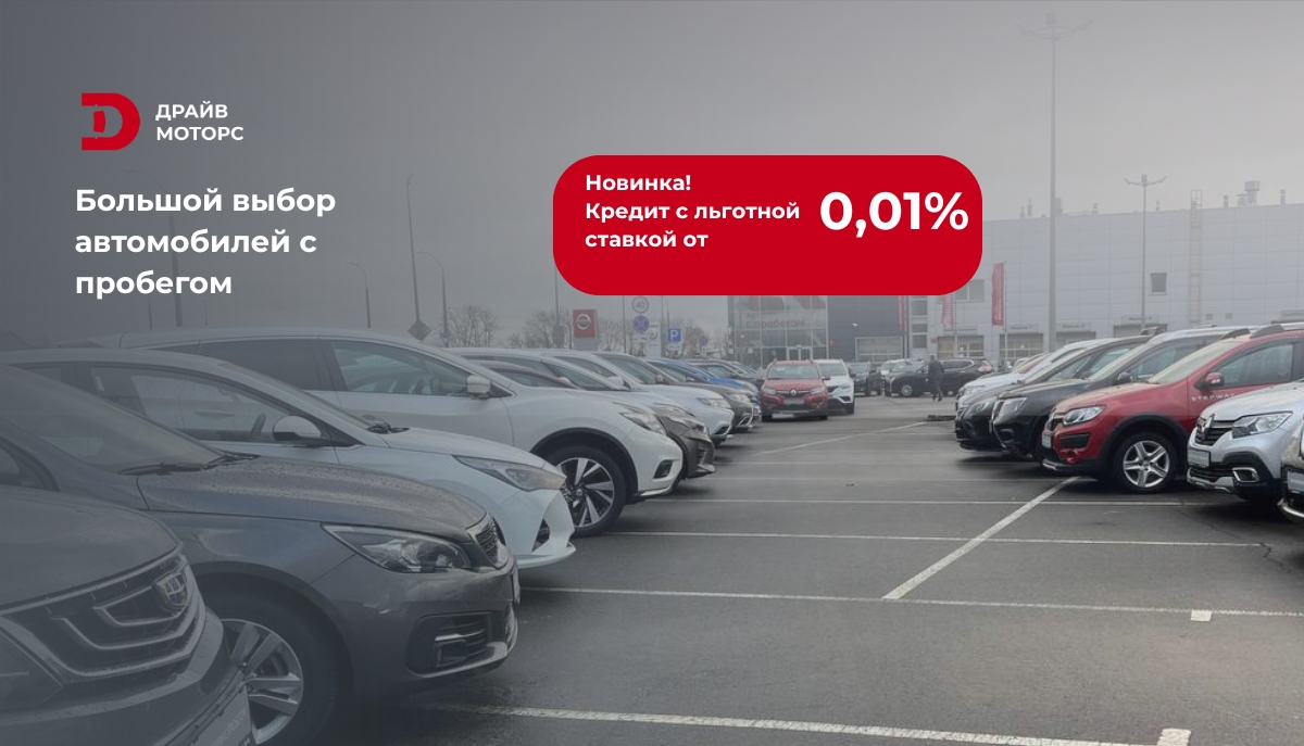 Экономьте на покупке:  кредит на б/у авто с льготной ставкой от 0,01%