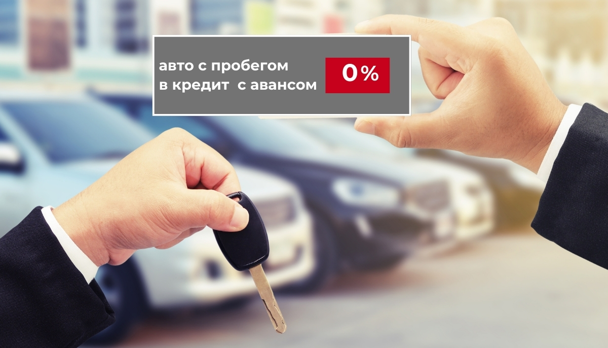Кредит с авансом 0%