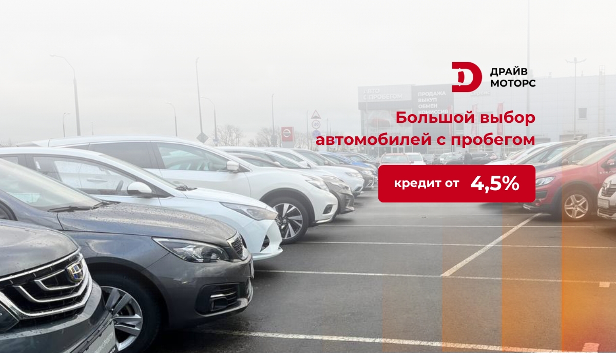 Покупка авто с пробегом в кредит от 4,5% - льготные условия в "ДрайвМоторс"